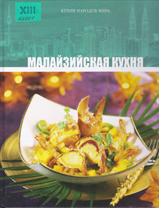 Малайзийская кухня